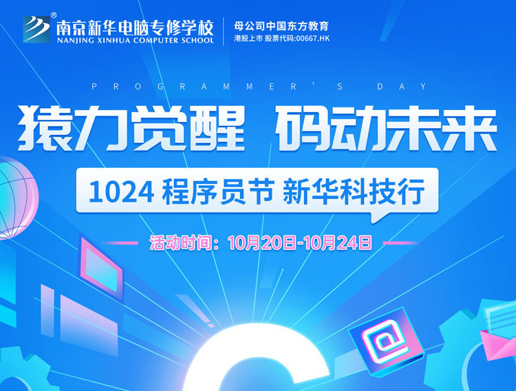 猿力覺醒 碼動未來|1024 程序員節 新華科技行