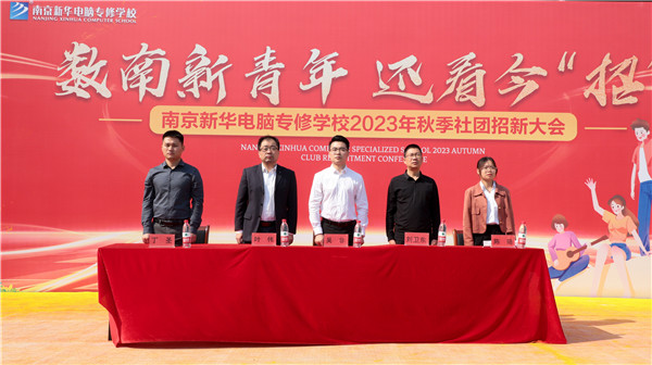 數南新青年，還看今“招”|南京新華電腦專修學校2023年秋季社團招新大會圓滿落幕