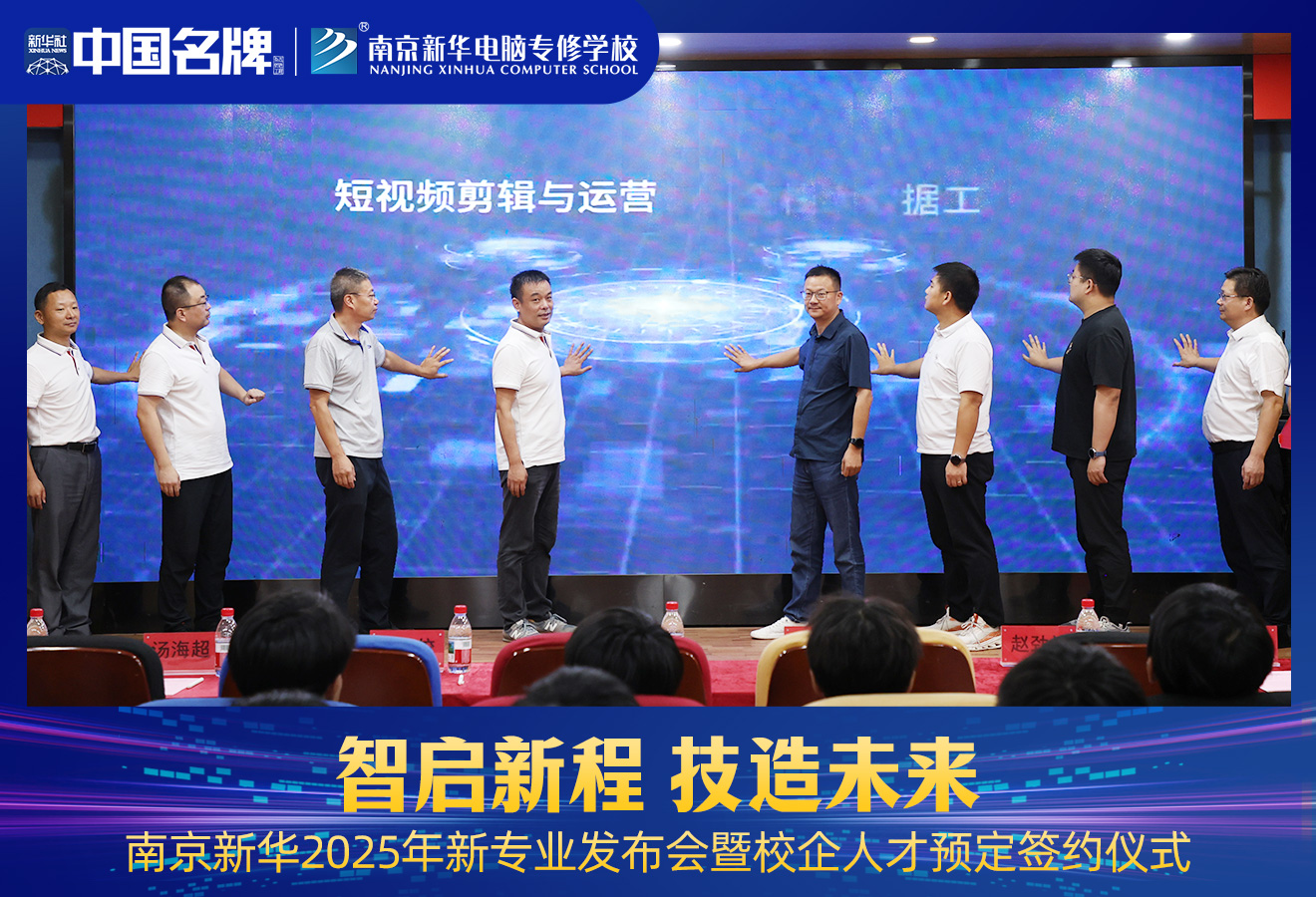 南京新華2025年新專業發布會暨校企人才預定簽約儀式圓滿舉行