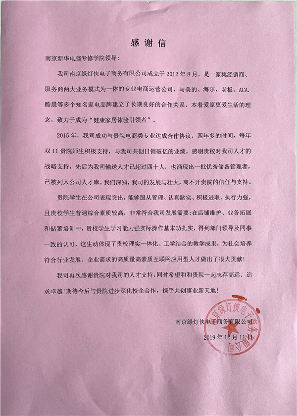 校企合作共育人才,協同創新共贏未來——合作企業致感謝信 校企合作共育人才,協同創新共贏未來——合作企業致感謝信