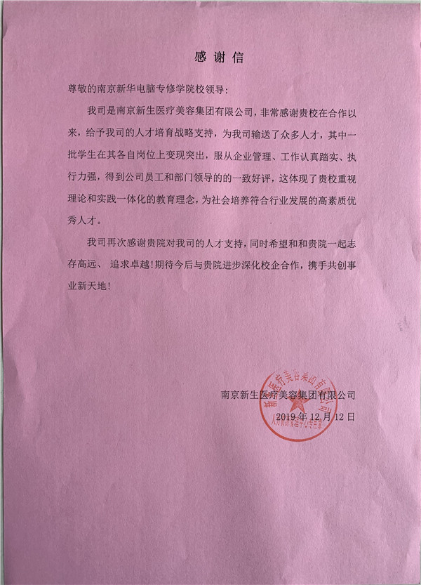 校企合作共育人才,協同創新共贏未來——合作企業致感謝信 校企合作共育人才,協同創新共贏未來——合作企業致感謝信