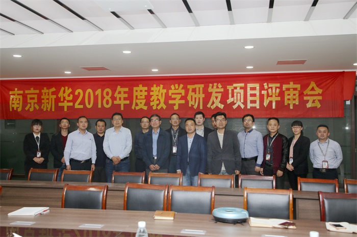 南京新華2018年度教學研發成果評審會順利開展
